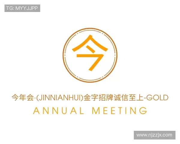 介绍今年会·(jinnianhui)